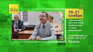 Казань. «Богословие и светские науки׃ традиционные и новые взаимосвязи»