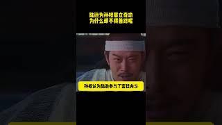 陸遜爲孫權屢立奇功爲什麼卻不得善終呢 #历史剧#三国演义 #三国志 #电视剧