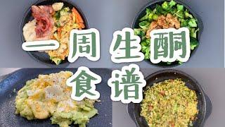 KOI‘s VLOG：我的生酮饮食日记|一周生酮食谱|My ketogenic diet: What I eat in a week?| 低碳低醣的健康食谱