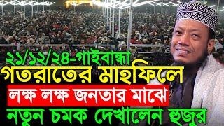 21/12/2024 Amir Hamza Waz | গতরাতে গাইবান্ধার মাহফিলে নতুন চমক | Amir Hamza New Waz | Amir Hamza Waz