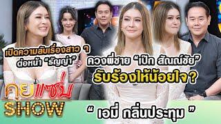 คุยแซ่บShow :“เอมี่”ควงพี่ชาย “เป๊ก สัณณ์ชัย” รับร้องไห้น้อยใจ? เปิดความลับเรื่องสาวๆต่อหน้า“ธัญญ่า”