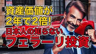 【資産価値が2年で2倍!】日本人の知らないフェラーリ投資!