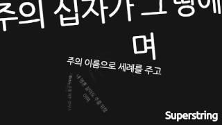 주의 십자가지고 - 찬양인도자학교