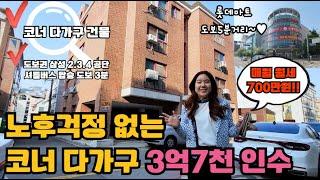 (매물번호: 10021)롯데마트 도보 5분거리 임대걱정없는 최적의 위치에 자리하고 있는 웅장한 코너 다가구주택 급매물 실투자 3억7천으로 노후걱정없이 임대사업 할 수있는 기회입니다
