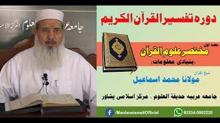 Dora Tafseer Quran-e-Kareem | Class 1 | Part 1 | Maulana Muhammad Ismail |