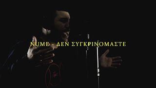 NUME - ΔΕ ΣΥΓΚΡΙΝΟΜΑΣΤΕ