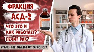 АСД-2 фракция. Как работает? Можно ли ей лечить болезни кожи и рак? Научные данные от онколога