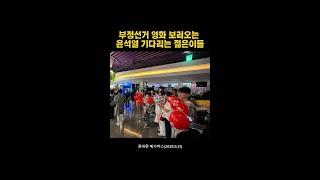 [현장] 부정선거 영화 보러오는 윤석열 기다리는 젊은이들
