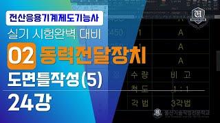 [전산응용기계제도기능사]-24강 동력전달장치 도면틀작성(5)