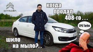 Citroen C4 седан: лучше 408го или шило на мыло? Обзор турбоерша!