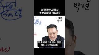 분양계약해지방법 시공사의 역할은? #분양계약해지 #분양계약철회 #분양계약 #분양계약취소 #분양계약서 #이기는박변 #박원경변호사 #shorts #분양상담사 #분양상담사현실