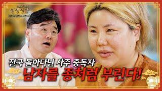 [EP.90] 사주 보러 전국 돌아다닌 ‘무당 언니’ 이 여자는 남자를 종으로 쓴다!!
