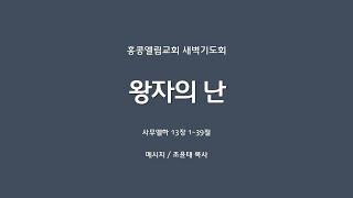 [20240917] 새벽, 삼하13:1~39, 왕자의 난 [조윤태 목사]