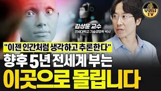 "이젠 인간처럼 생각하고 추론한다" 향후 5년 전세계 부는 '이곳'으로 몰립니다 [김상윤 교수 1부]