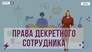 Права декретного сотрудника