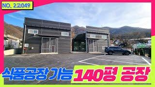 [경기광주 초월공장임대] 초월 공장 상수도, 오폐수직관, 단독마당 보유 신축 140평 공장/식품공장 가능/경기광주공장창고임대