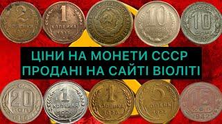 ТОП НАЙДОРОЖЧИХ МОНЕТ СССР. ДО РЕФОРМА. ПРОДАНІ НА САЙТІ ВІОЛІТІ. ДОРОГІ МОНЕТИ СССР. ОСІНЬ 2024.