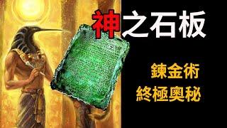 傳說中神留下的石板，讓無數人相信鍊金術真實存在，他上面到底寫了什麼？|seeker大師兄