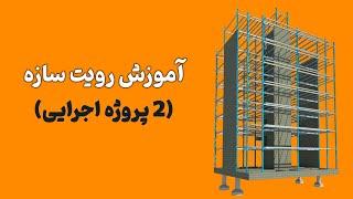 رویت استراکچر | Revit Structure