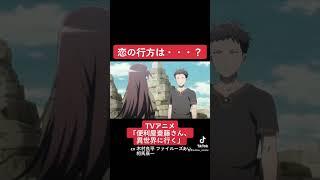 TVアニメ『便利屋斎藤さん、異世界に行く』本編切り抜き動画 第12話より「恋の行方は・・・？」#木村良平 ＃ファイルーズあい #相馬康一 #便利屋斎藤さん #anime #アニメ #声優