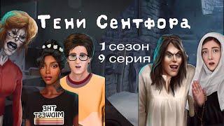 АСМР близкий шёпот | Клуб Романтики | ПРОХОЖДЕНИЕ ТЕНИ СЕНТФОРА 1 сезон 9 серия 