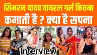 Simran Yadav Viral Girl (Video Creator) कितना कमाती है ? क्या है सपना Full Interview Simran Yadav