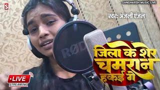 #anjali_anjal | जिला के शेर चमरान हकई गे | Jila Ke Sher Chamaran Hakai Ge | #live_video 2024