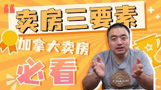 在加拿大卖房，什么最重要？！卖房三要素｜加拿大卖房前必看的视频！如何给房子定出合理的价格？怎样让您的房子卖得更快更好？#加拿大卖房 #加拿大房地产 #房价