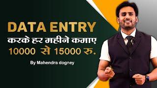 DATA ENTRY करके हर महीने कमाए 15,000 से 30,000 रुपए || Earn Money From Data Entry By Mahendra Dogney