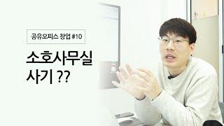 소호사무실 권리금 달라고 하는 곳 조심하세요