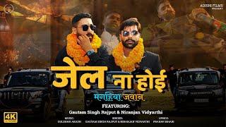 Video  |Jail Na Hoi | जेल ना होई | Magahiya Jawan | Gautam Singh Rajput & Niranjan Vidyarthi Adishi