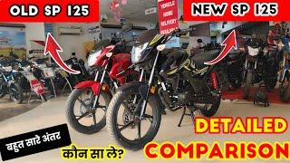 New Honda SP 125 vs Old Honda SP 125: Which is Better Bike? Detailed Comparison!