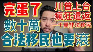 【大事不妙，瘋子川普上台了】美國總統川普要遣返1100萬非法移民和數十萬合法移民【美國移民的噩夢】