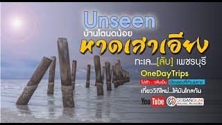 โกกันเกลอพาลุย หาดเสาเอียง บ้านโตนดน้อย Unseen ทะเลลับ ที่เที่ยวใหม่เพชรบุรี   [GE51]