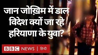 Haryana Youth: हरियाणा के युवा गांव छोड़कर विदेश क्यों जा रहे हैं? (BBC Hindi)