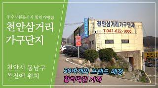 [할인가맹점]천안삼거리 가구단지