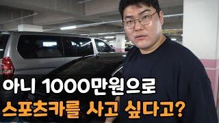 집 나간 며느리도 돌아온다는 1000만원대 스포츠카 [하차감 1부]