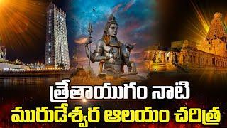 Murudeshwar Temple Exclusive History In Telugu | History  Temples | Lord Shiva #devotional