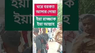 কখনো খরের বরকত শেষ হবে না #islamic_short_video  Islam borna