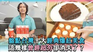 【盤點台灣十大經典爆紅美食這幾樣曾經超夯卻消失了？】@energydessert2019