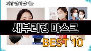 새부리형 마스크 - 지금 가장 많이 팔리는 쇼핑 추천 BEST 10