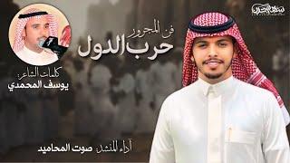 حرب الدول ( فن المجرور ) كلمات الشاعر يوسف المحمدي أداء المنشد صوت المحاميد #حرب #فن_المجرور