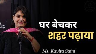 Ghar Bech Kar Shehar Padhaya | Poet | Kavita Saini | Kavi Or Kalam Studio |