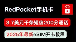 【2025年最新】RedPocket美国红包手机卡 3.7美元包月一年开卡教程，每月1000条短信200分钟全球通话， 100%开eSIM教程， 邀请码最高25美元减免