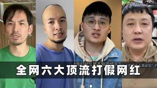 全网六大打假网红：有人被质疑为了带货，有人被全网封禁！