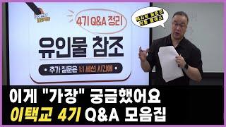 이게 가장 궁금했어요│이택교 4기 Q&A 모음집 #이영민의개인택시 #이택교