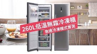 急速冷凍模式效果如何? 食材冷凍效果實際比較  | FRIGIDAIRE 富及第  260L 低溫無霜冷凍櫃