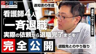 【退職代行 弁護士】看護師4人が一斉退職!? 実際の依頼から退職完了までを完全公開！