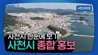 사천시 한눈에 보기!