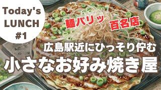 【広島市ランチ】地元民が絶賛するお好み焼き。広島駅近、麺パリっ、２年連続百名店！